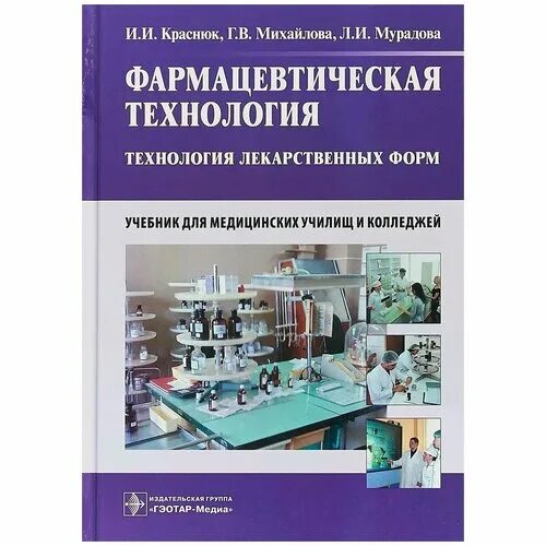 фармацевтическая технология технология лекарственных форм. книга фармацевтическая технология. заводская технология лекарственных форм учебник. фармацевтическая технология гаврилов учебник. фармацевтическая технология технология лекарственных форм.