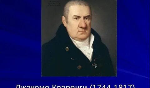 Джакомо кваренги