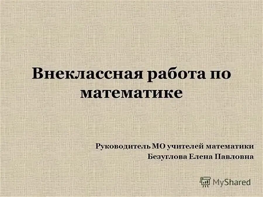 Внеклассная работа по математике