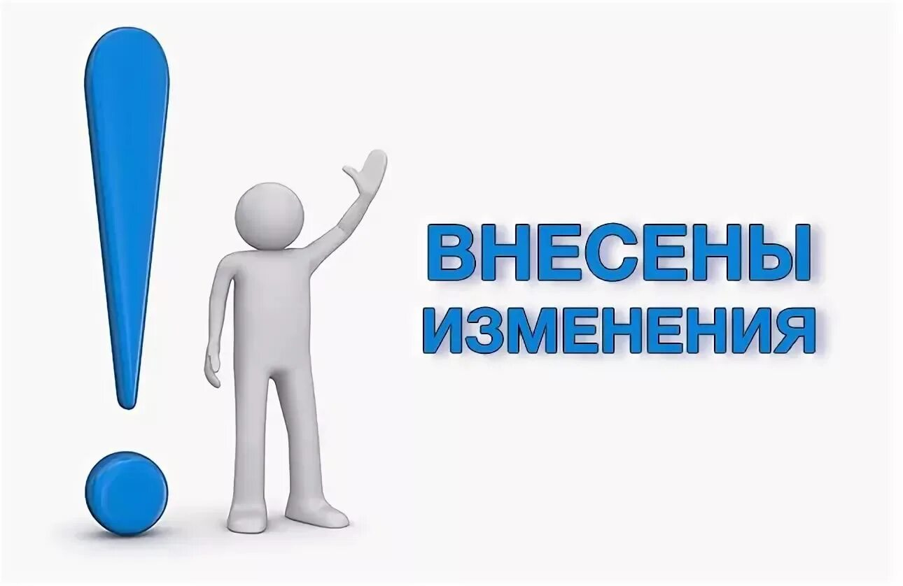 Внесены изменения. Внимание изменения в законодательстве. Внесены изменения в закон. Изменения картинка. Внимание на том что изменению