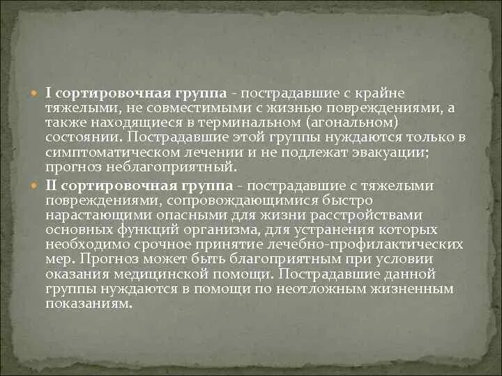 К первой сортировочной группе относят пострадавших с. Сортировочная группа при ожогах. Сортировочная группа. 4 Сортировочная группа пострадавших.