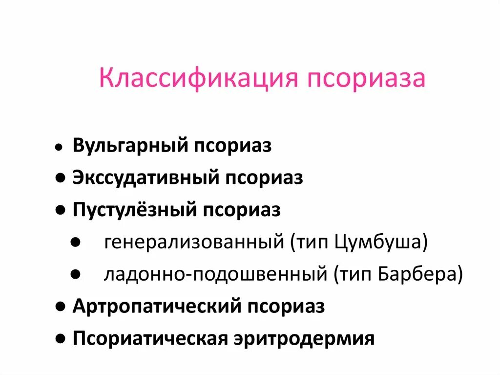 Классификация кожных. Экссудативный псориаз классификация. псориаз клиническая классификация. классификация псориаза стадии и формы. клинические формы псориаза.