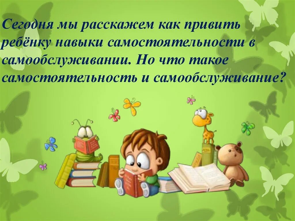 Темы собраний во второй младшей группе. Воспитание самостоятельности у дошкольников. Воспитание у детей самостоятельности в самообслуживании. Самостоятельность детей консультации. Памятка для родителей воспитание самостоятельности.