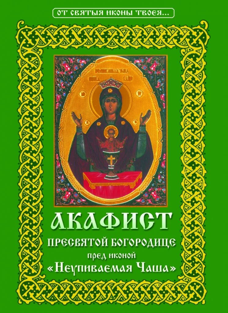 Сегодня акафист пресвятой богородице. Акафист иконе Божией матери Неупиваемая чаша. Акафист Пресвятой Богородицы Неупиваемая чаша. Кафмст Божьей матери Неупиваемая чаша. Акафист иконе Неупиваемая чаша.