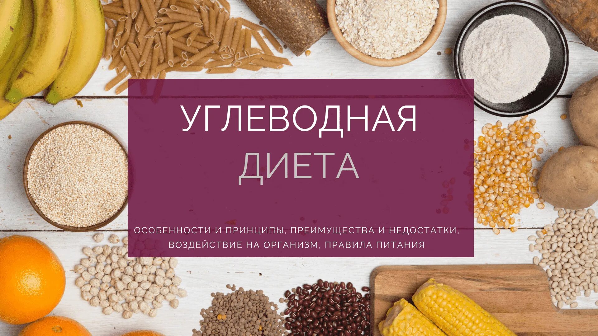 Углеводная диета что можно кушать. Углеводная диета. углеводистая диета. углеводы для диеты. высокоуглеводная диета.