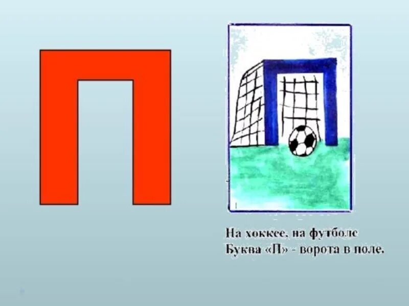 Буква п. На что похожа буква п. Стишок про букву п. Живая буква п. Правила на букву п