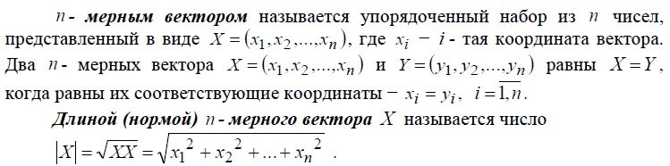 Условие линейной зависимости двух векторов. Линейные операции над н мерными векторами. Линейные операции над n мерными векторами. Определение n-мерного вектора. N мерные векторы и операции над ними.