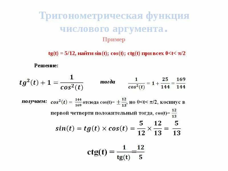 Тема тригонометрические функции 10 класс. Тригонометрические функции числового аргумента формулы. Тригонометрические функции числового аргумента. Тригонометрические функции числового аргумента функции. Свойства тригонометрических функций числового аргумента.