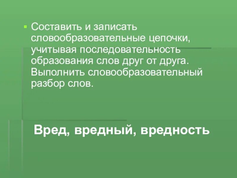 Словообразовательные Цепочки глаз. Цепочка образования слов. Слово вред. Словообразовательные ошибки.