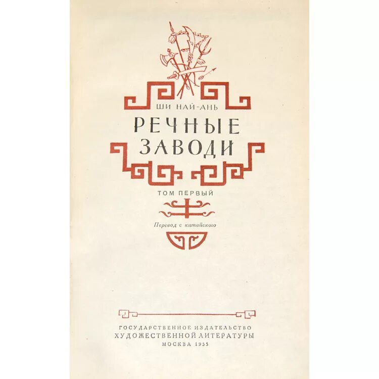 Речные заводи ши. Ши найань речные заводи. ши най-ань речные заводи в 2-х томах.