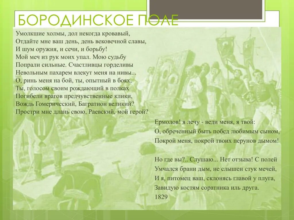 Мысль стихотворения бородино. Стихотворение Давыдова Бородинское поле. Поле Бородино стихотворение. Стих Бородинское поле Давыдов. Бородинское поле стихотворение.