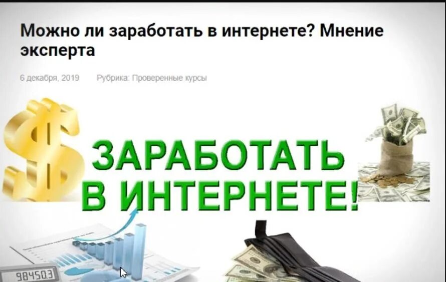 Можно ли заработать на дому. Как можно заработать в интернете 2022. Заработок в интернете правда или обман. Как заработать в интернете в 2022. Курс по заработку.