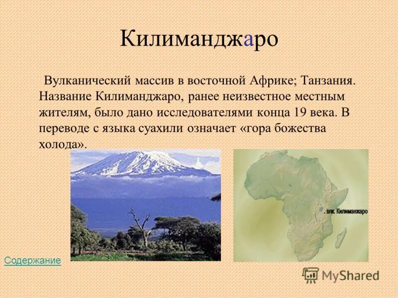 Названия любого географического объекта. Географические объекты Африки. Природные географические объекты Африки. Название географических объектов Африки. Объекты Африки горы.