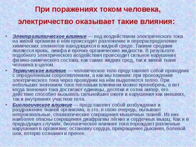 Воздействие электрического тока на человека. Факторы электрического тока при действии на организм человека. Виды воздействия тока на человека. Виды воздействия электрического тока на организм человека. Биологическое воздействие тока на человека.