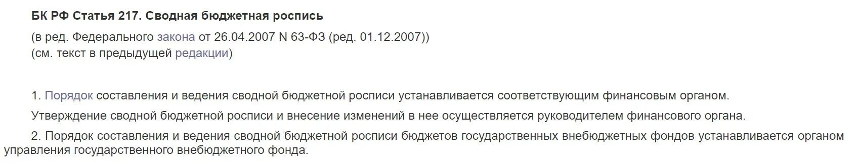 Статья 217. 217 Статья БК РФ. Разъяснения ст.217 БК РФ. Ст 86 УК П 3. 3 статьи 217