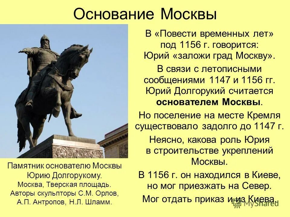 В каком году появился московский. Основание Москвы 1147 Юрием Долгоруким.