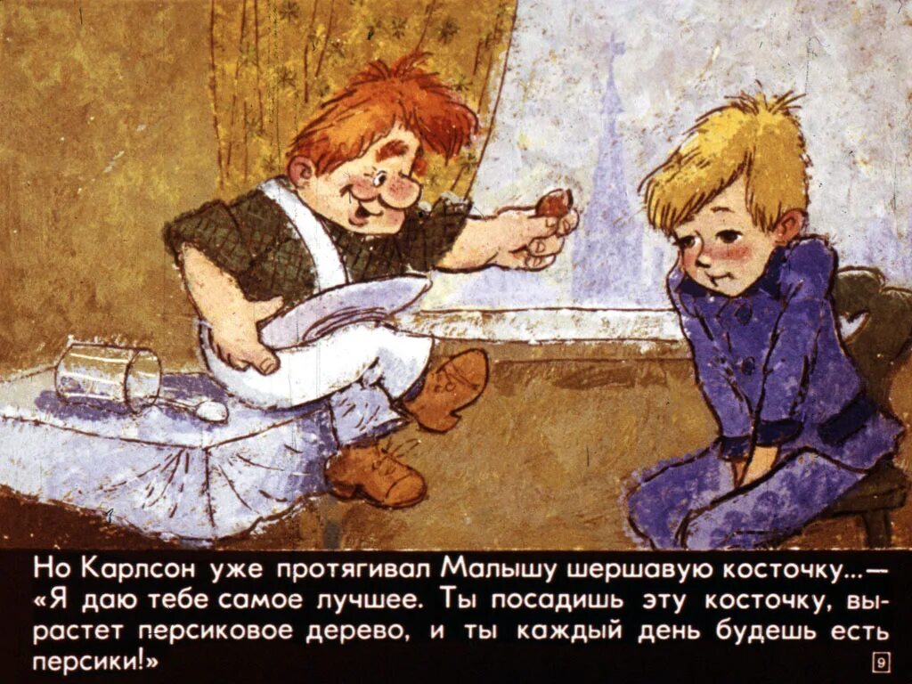 Карлсон и малыш съели 32. Диафильм карлсон опять проказничает. карлсон который живёт на крыше проказничает опять диафильм. карлсон проказничает у малыша. карлсон и персиковая косточка.