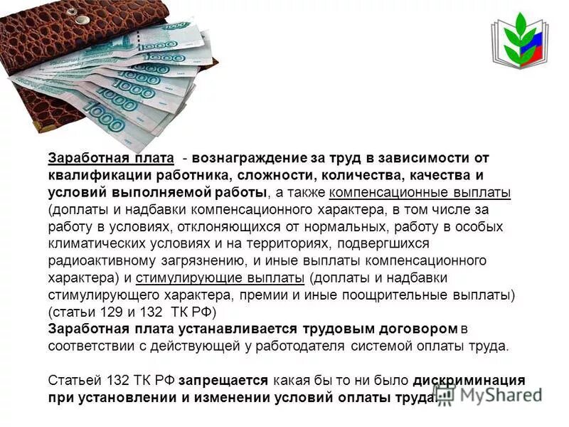 Трудовой кодекс заработная плата. Заработная плата это вознаграждение за труд. 06. Заработная плата и ее виды. Оплата труда при работе в особых климатических условиях.