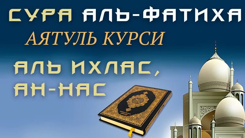 Фатиха аятуль курси. Аль курси Аль Фатиха. Сура аятуль курси и Фатиха. Аль Фатиха и аятуль курси. Аль ихлас 7 раз