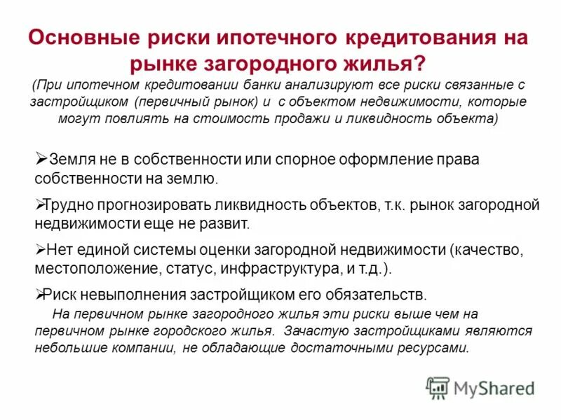 Риски ипотечных кредитов