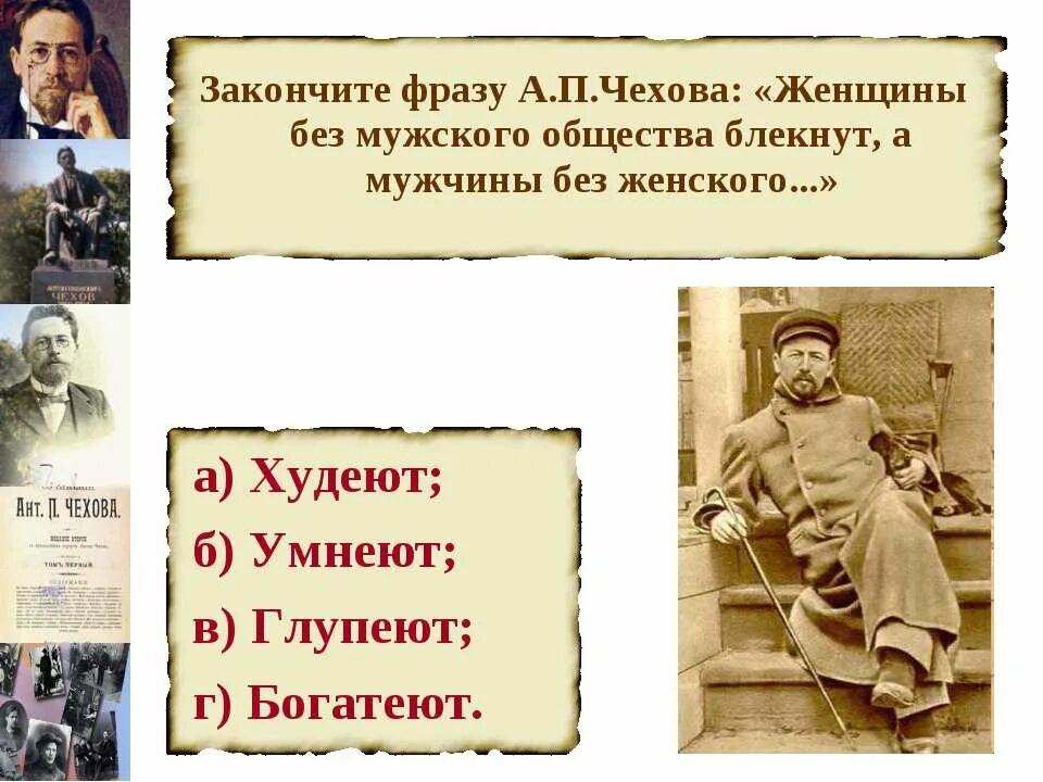 А п чехов сказал. Высказывания а п Чехова. Цитаты Чехова. Цитаты а п Чехова.