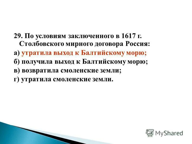 Мир заключат на условиях россии. По условиям заключенного в 1617 г Столбовского мирного договора Россия. 1617 Заключение мирного договора условия. Условия договора Столбовский Мирный договор 1617г. Столбовский мир условия.