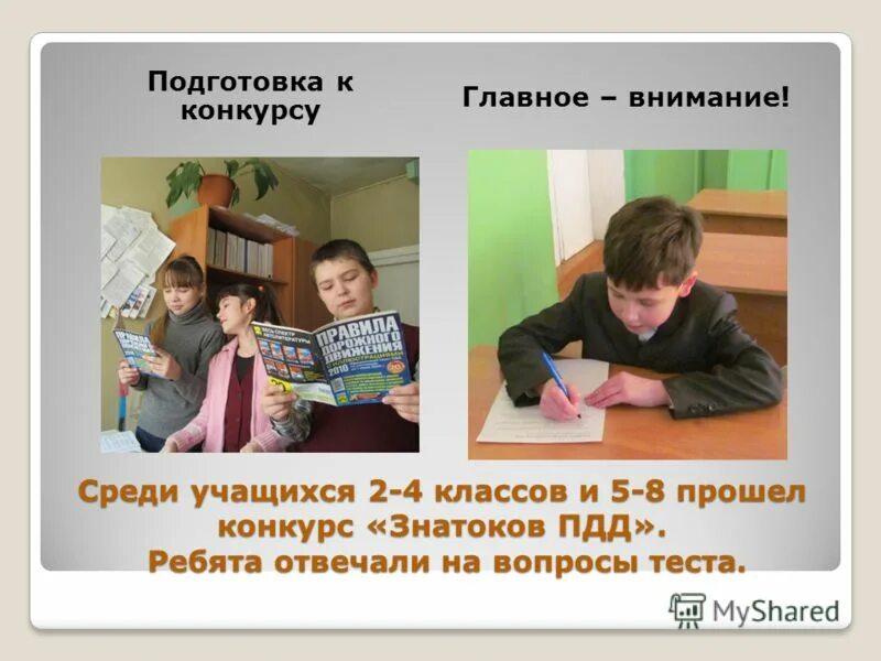 Подготовьтесь к конкурсу. Подготовьтесь к конкурсу