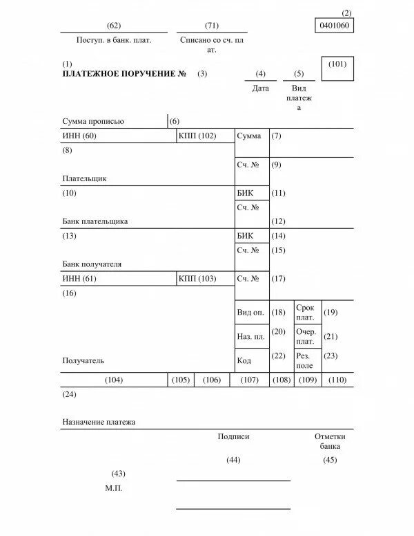 Расшифровка платежки. Платежное поручение форма с полями. Поля платежного поручения 2021. Кбк поле 104 в платежном поручении. Платежное поручение коды полей.