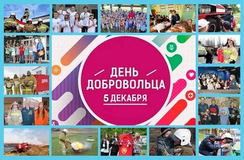 Декабрь день добровольца