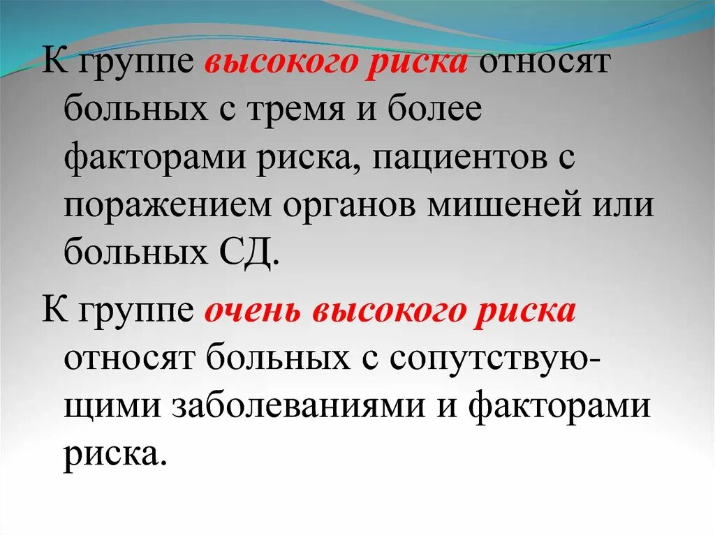 К группе в относятся пациенты. Пациент высокого риска. Группы риска пациентов. Пациент высокого риска понятие. Группа высокого риска.