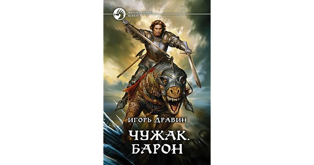 Дравин Чужак Барон. Все книги игоря дравина чужак по порядку