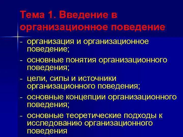 Функция организации поведения. Подходы организационного поведения. Концепции организационного поведения. Источники организационного поведения. Базисные концепции организационного поведения.