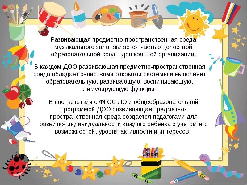 Развивающая предметно пространственная среда в музыкальном зале доу. Музыкальная предметно-пространственная среда в доу. Предметная среда в музыкальном зале. Сюжетно ролевая игра это творчество. Предметная среда музыкального зала.