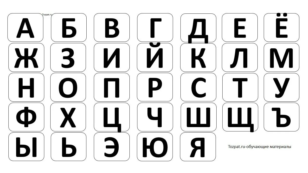 Б 6 букв. Русский алфавит. Алфавит для распечатки. Алфавит напечатать. Алфавит русский печать.