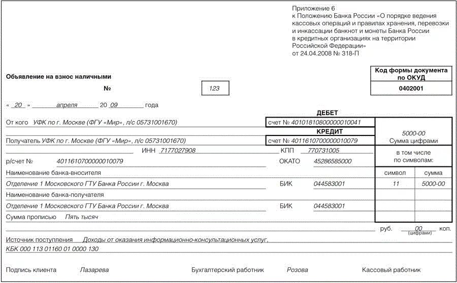 Указание банка россии от 09.01 2024. Объявление на взнос наличными бланк пример заполнения. Объявления на взнос наличными 0402001 заполненное. Объявление на взнос наличными (код формы по ОКУД 0402001). Объявление на взнос наличными заполненный.