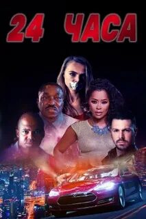 24 часа пола