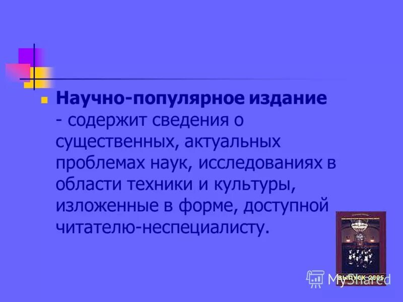 Научно популярное справочное издание содержащее информацию. Научно популярное справочное издание содержащее информацию
