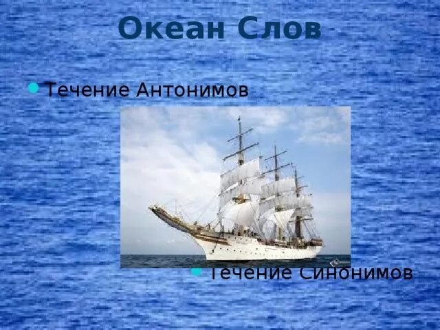 6 океанов текст. Океан слов. Синонимы к слову океан. Океан текст. Оожум океан текст.