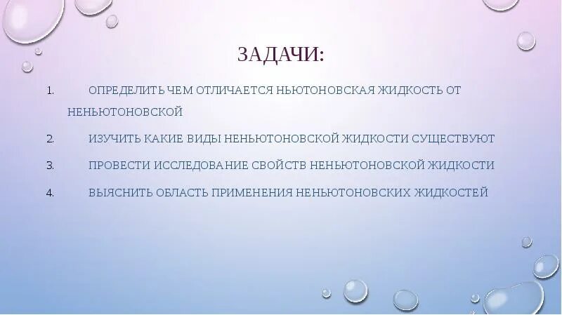 Проект по теме неньютоновская жидкость