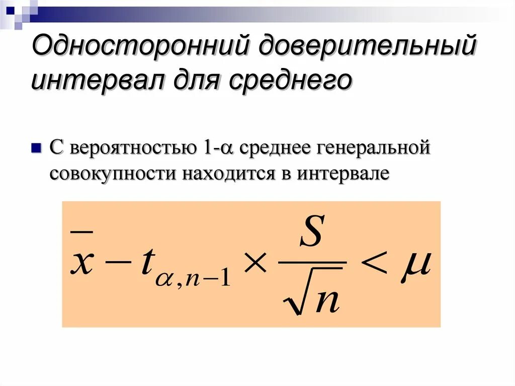 Доверительный интервал для среднего. Доверительный интервал для Генеральной средней. Односторонний доверительный интервал. Доверительный интервал для средней величины.