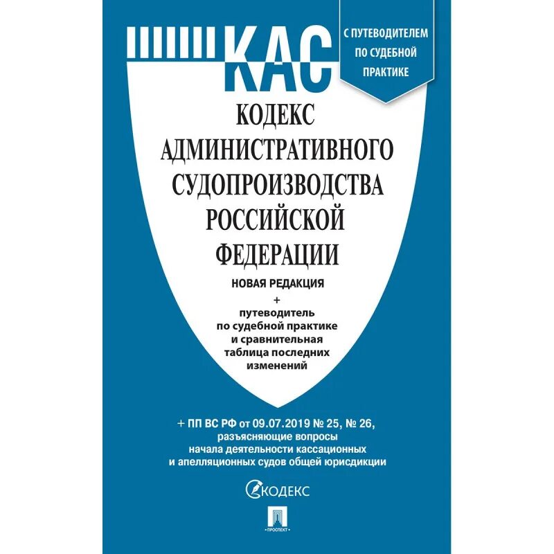 Кодекс административного судопроизводства. Кодекс административного судопроизводства РФ книга. Кодекс админ судопроизводства. Административно кодекс РФ книга. Административный кодекс рф действующий