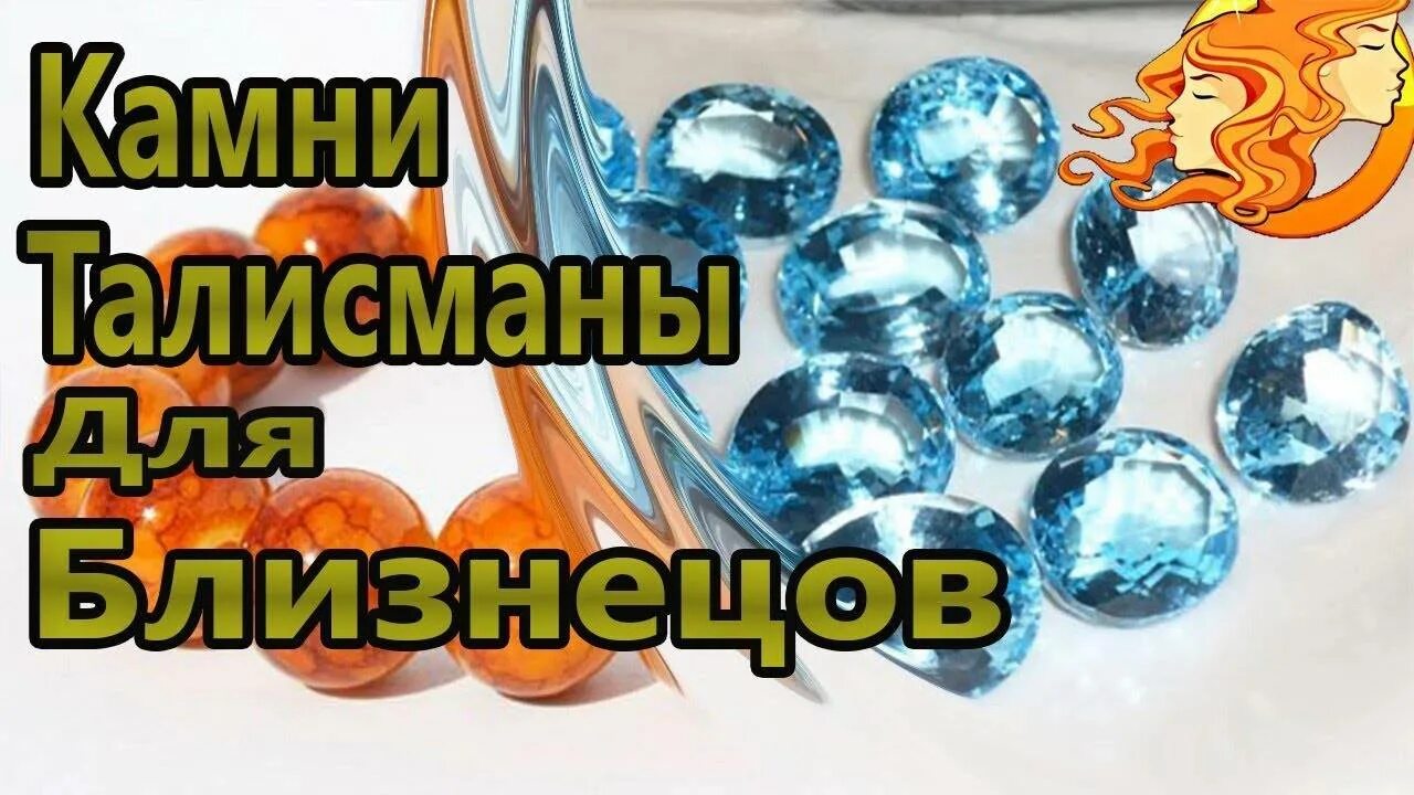 Какой талисман у близнецов. Камень близнецов. камень талисман для близнецов. камень оберег для близнецов. близнецы камень по знаку зодиака.