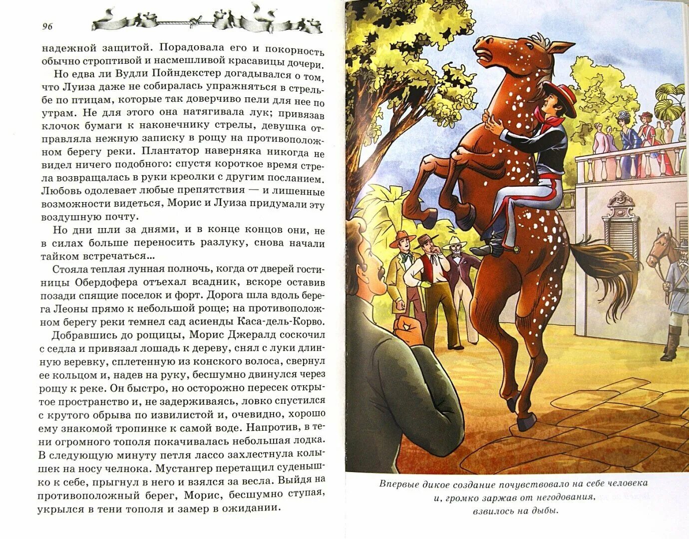Произведение всадник без головы. Майн рид иллюстрации. морис джеральд всадник без головы. всадник без головы из книги майн рид. всадник без головы майн рид иллюстрации.