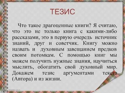 Сочинение драгоценные книги кратко