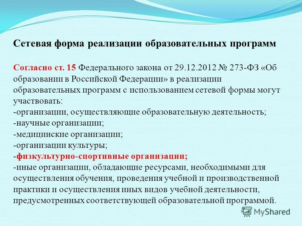 Реализация общеобразовательных программ в сетевой форме это. Положение о сетевой форме реализации образовательных программ. Сетевое взаимодействие в фз-273. Сетевые программы высшего образования. Положение о сетевой форме реализации образовательных программ.