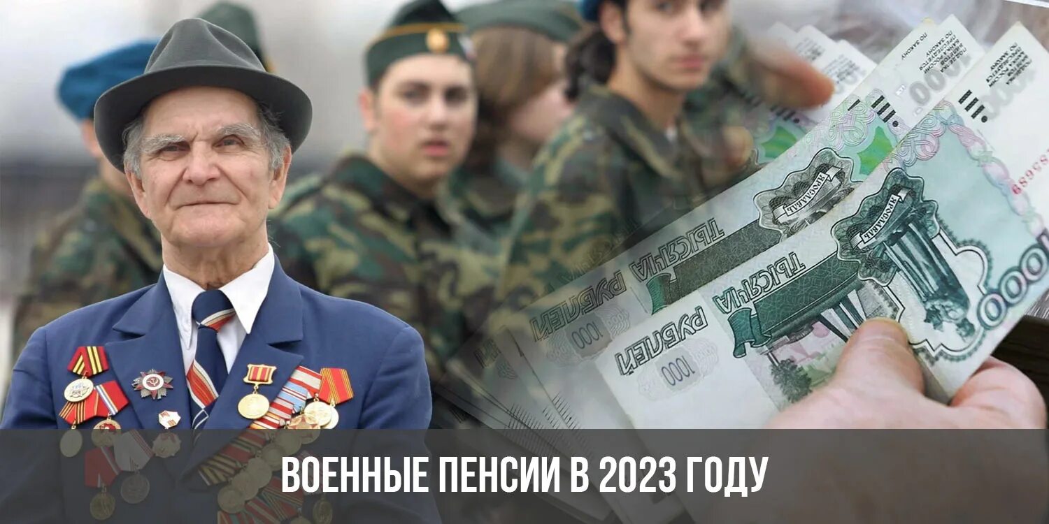 Пенсия военных 2023 году последние новости. Военная пенсия. Военная пенсия в 2023. Пенсии военным пенсионерам. Повышение военной пенсии в 2023 году.