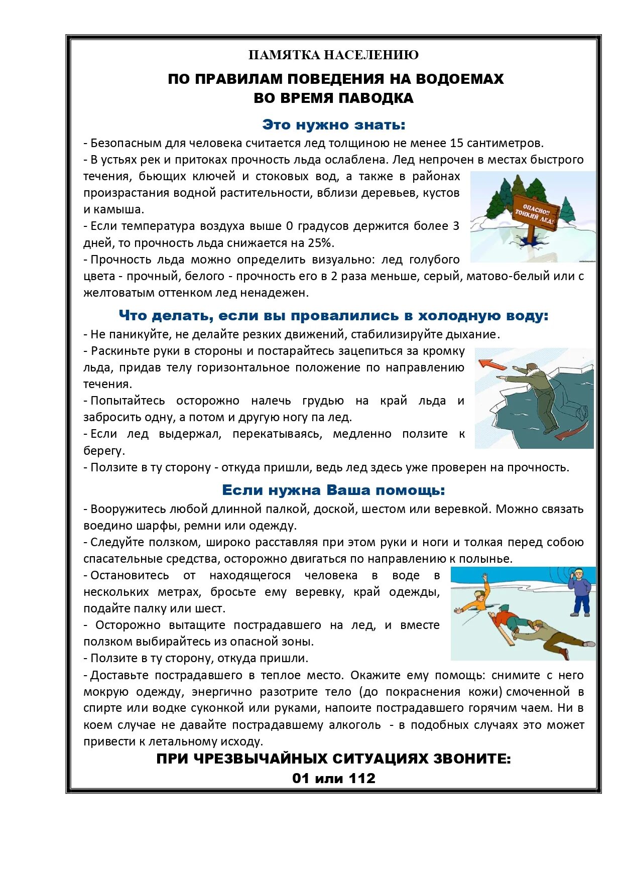 Памятка поведения на воде в весенний период. Памятка правил поведения на водоемах. Памятка населению по правилам поведения на водоемах во время паводка. Памятка водоемы весной. Правила поведения во время паводка