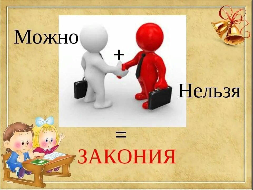 Можно и нельзя примеры. Государство можно и нельзя. Государство ЗАКОНИЯ. Страна ЗАКОНИЯ. Государство можно и нельзя картинки.