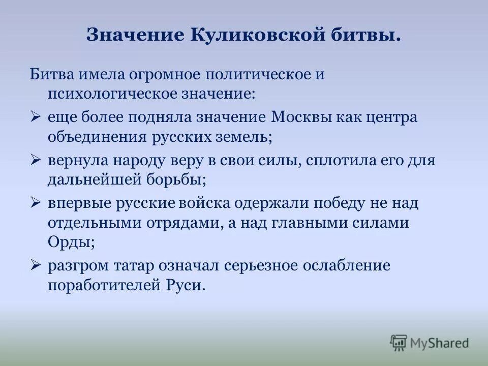 Значение Куликовской битвы. Значение Куликовской битвв. Значение Куликов кой битвы. Историческое значение Куликовской битвы. Выписать значение куликовской битвы