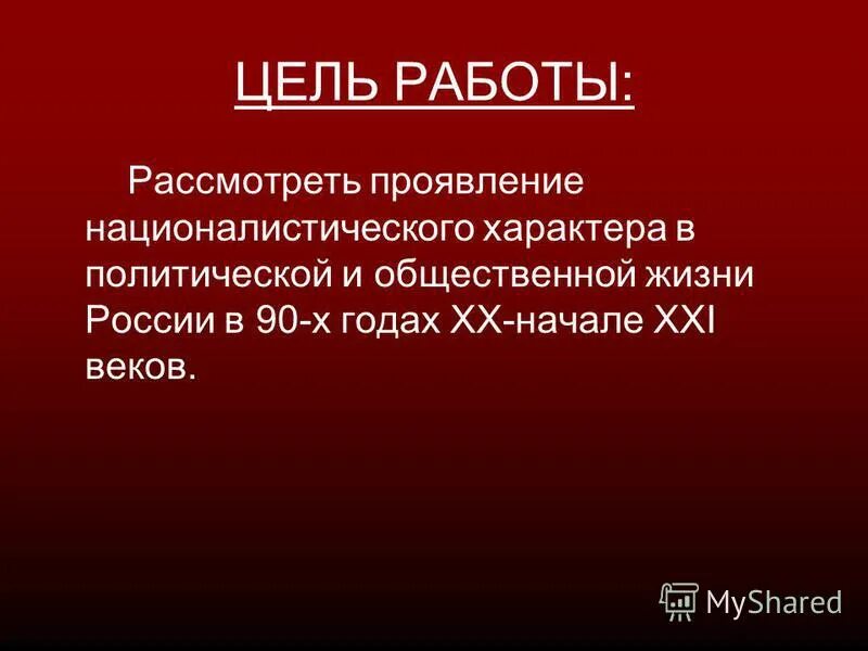 Идеи национализма. Представители национальной идеологии 19 века. Национализм в начале 20 века кратко. Основные идеи национализма. Национализм в начале 20 века кратко.